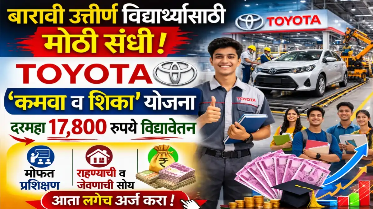 Toyota company earn and learn scheme job opportunity for 12th pass students with stipend up to 17800 rupees