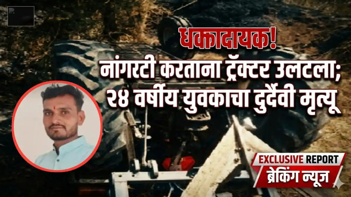 काकोडा येथे नांगरटी करताना ट्रॅक्टर अपघातात युवकाचा मृत्यू