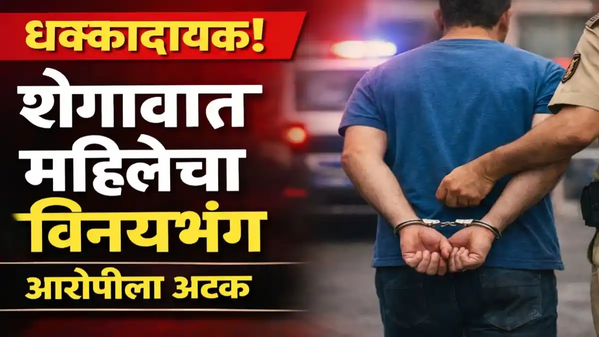 शेगावात महिलेचा विनयभंग प्रकरणातील आरोपी अटकेत