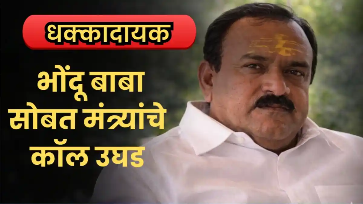 Ashok Kharat CDR ministers call controversy Maharashtra political news
