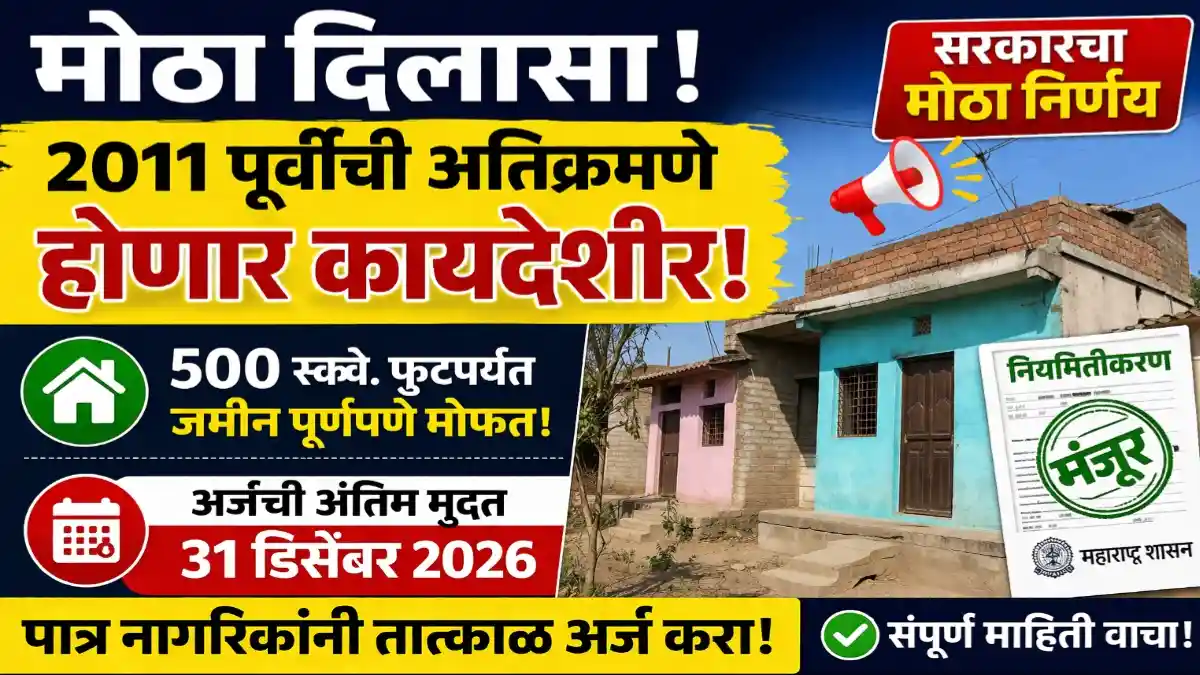 शासकीय जमिनीवरील अतिक्रमण नियमित योजना 2026 महाराष्ट्र