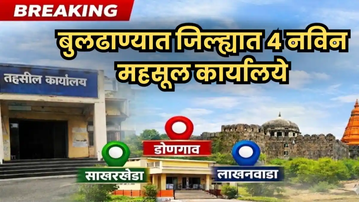 बुलढाणा जिल्ह्यात नवीन महसूल कार्यालयांना मंजुरी साखरखेर्डा डोणगाव लाखनवाडा