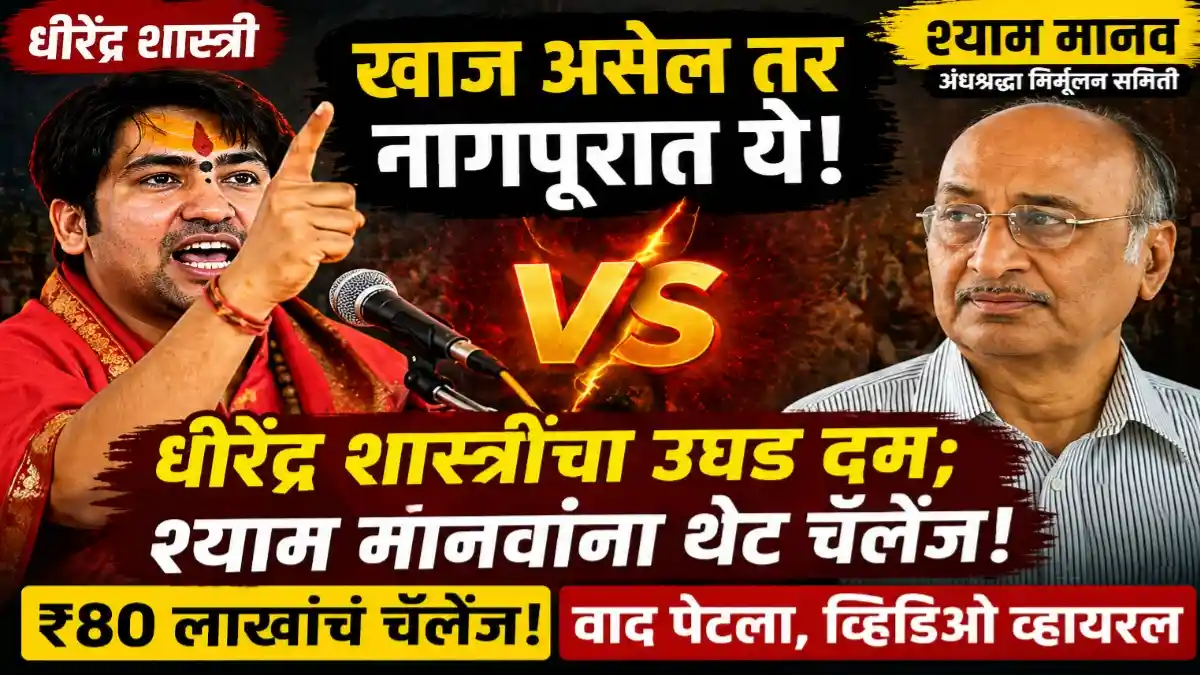 धीरेंद्र शास्त्री श्याम मानव नागपूर वाद राम कथा रेशीमबाग