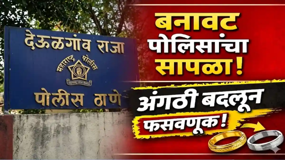 देऊळगाव राजा येथे बनावट पोलिसांकडून शेतकऱ्याची सोन्याची अंगठी फसवणूक