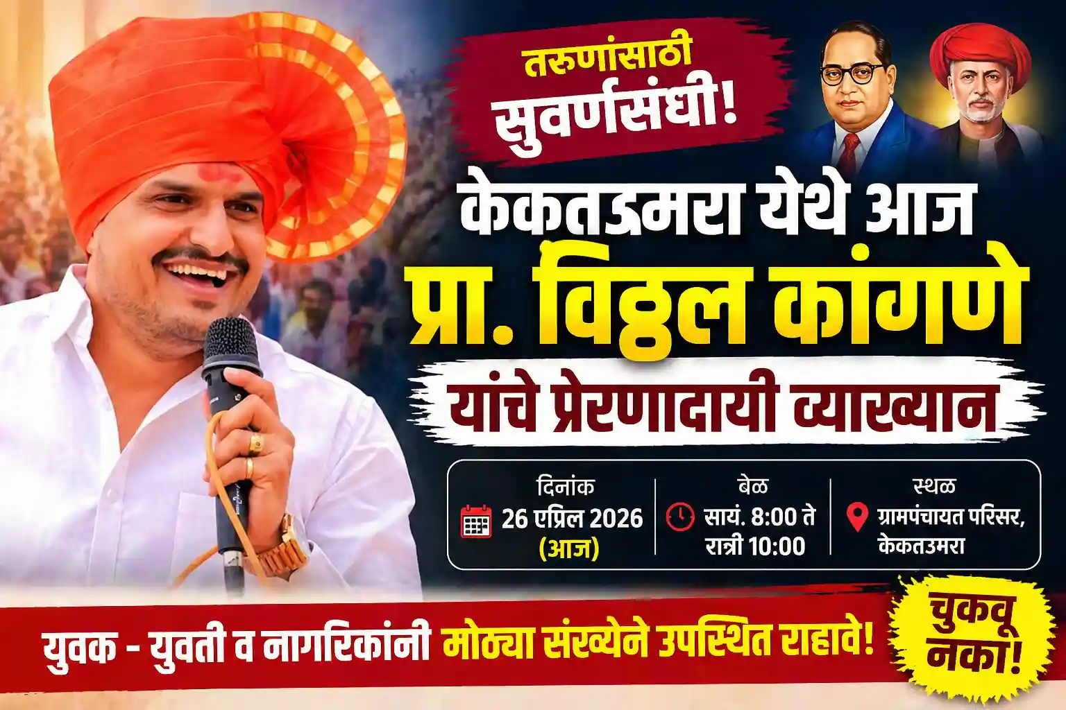 केकतउमरा येथे प्रा विठ्ठल कांगणे यांचे फुले आंबेडकर जयंतीनिमित्त प्रेरणादायी व्याख्यान