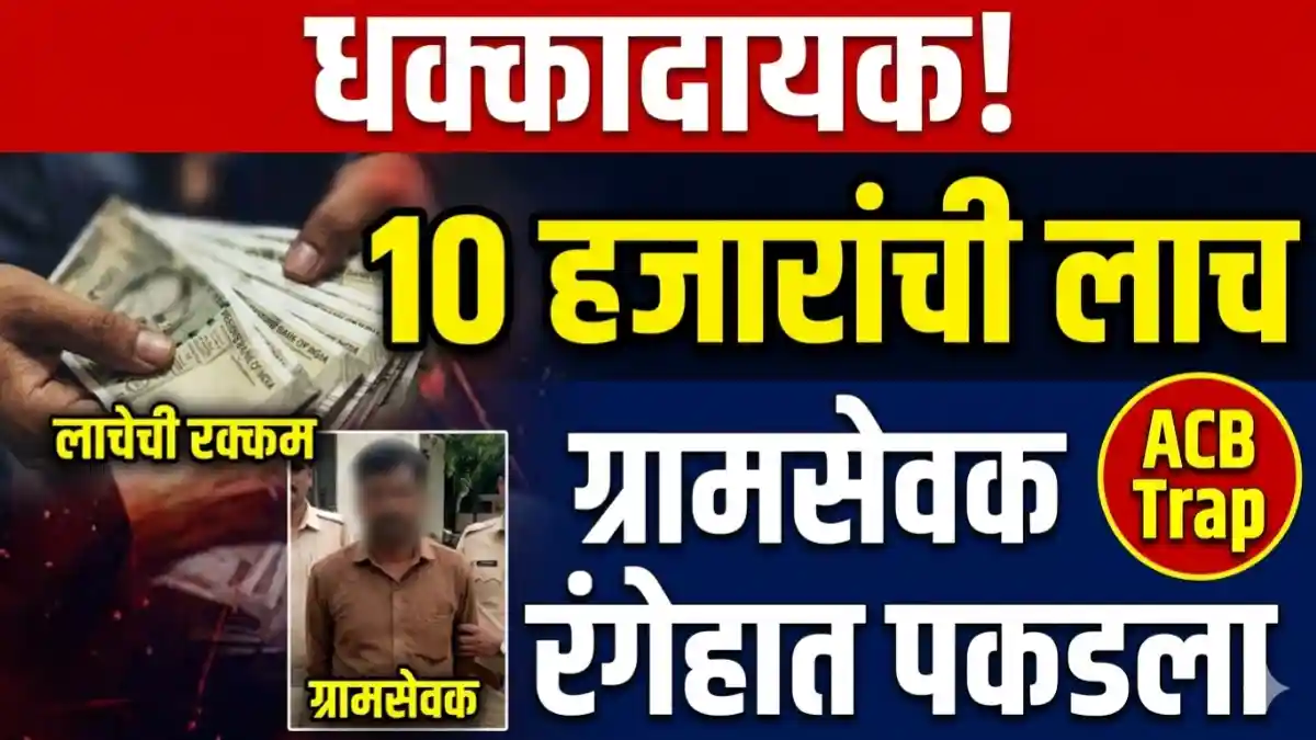 खामगाव पंचायत समितीत ग्रामसेवक 10 हजारांची लाच घेताना ACB कारवाई