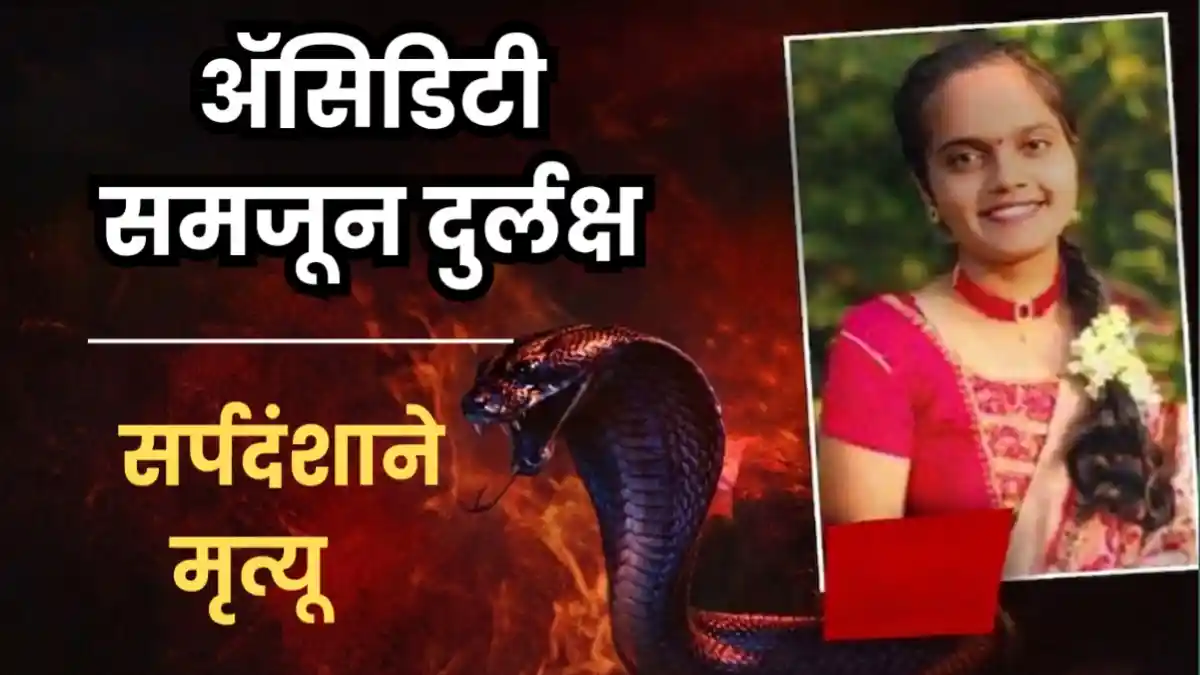 लोणारमध्ये सर्पदंशामुळे B.Pharmacy विद्यार्थिनीचा मृत्यू