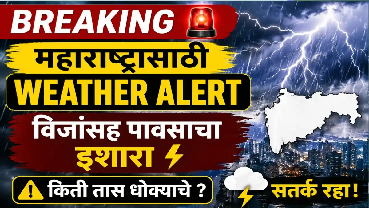 महाराष्ट्रात Weather Alert, विजांसह पावसाचा इशारा, thunderstorm warning