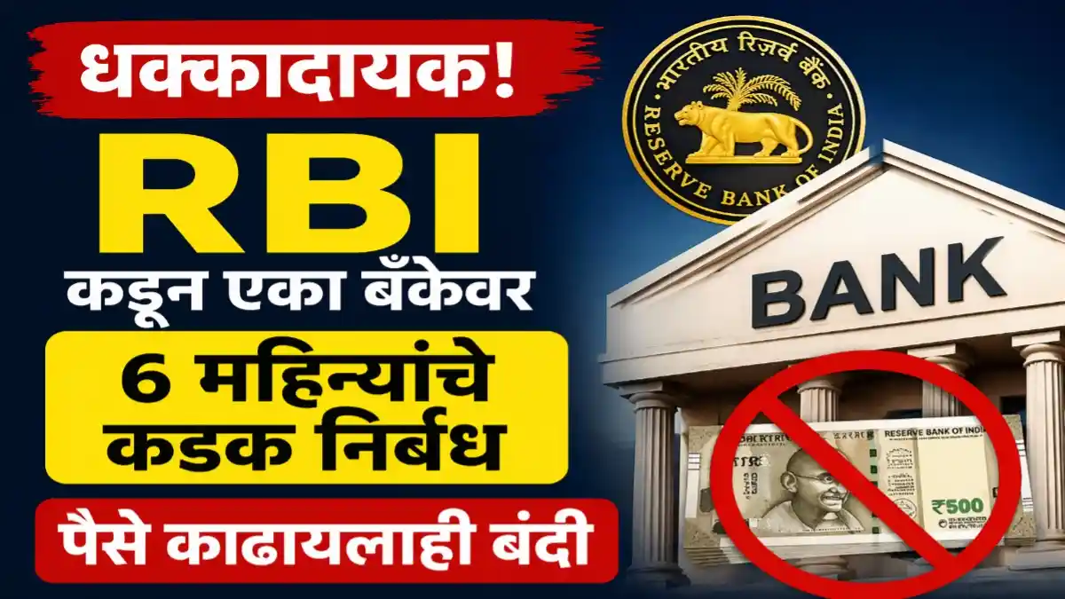 RBI bank restrictions news money withdrawal ban cooperative bank crisis India
