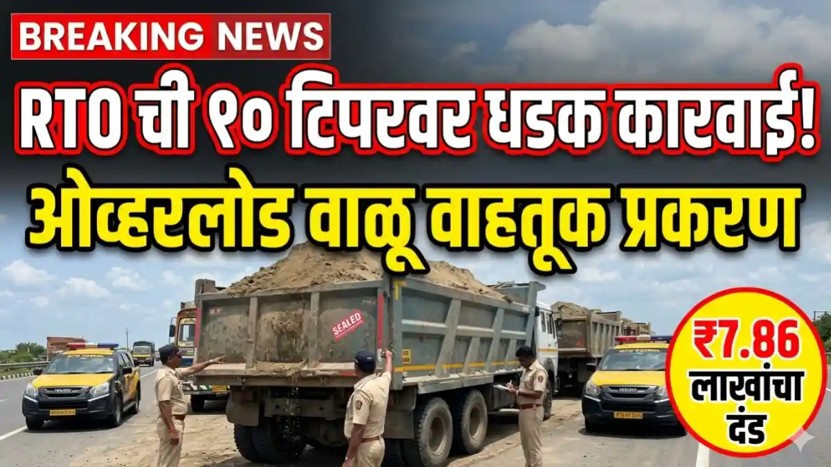 ओव्हरलोड वाळू वाहतूक करणाऱ्या टिप्परवर RTO कारवाई बुलढाणा