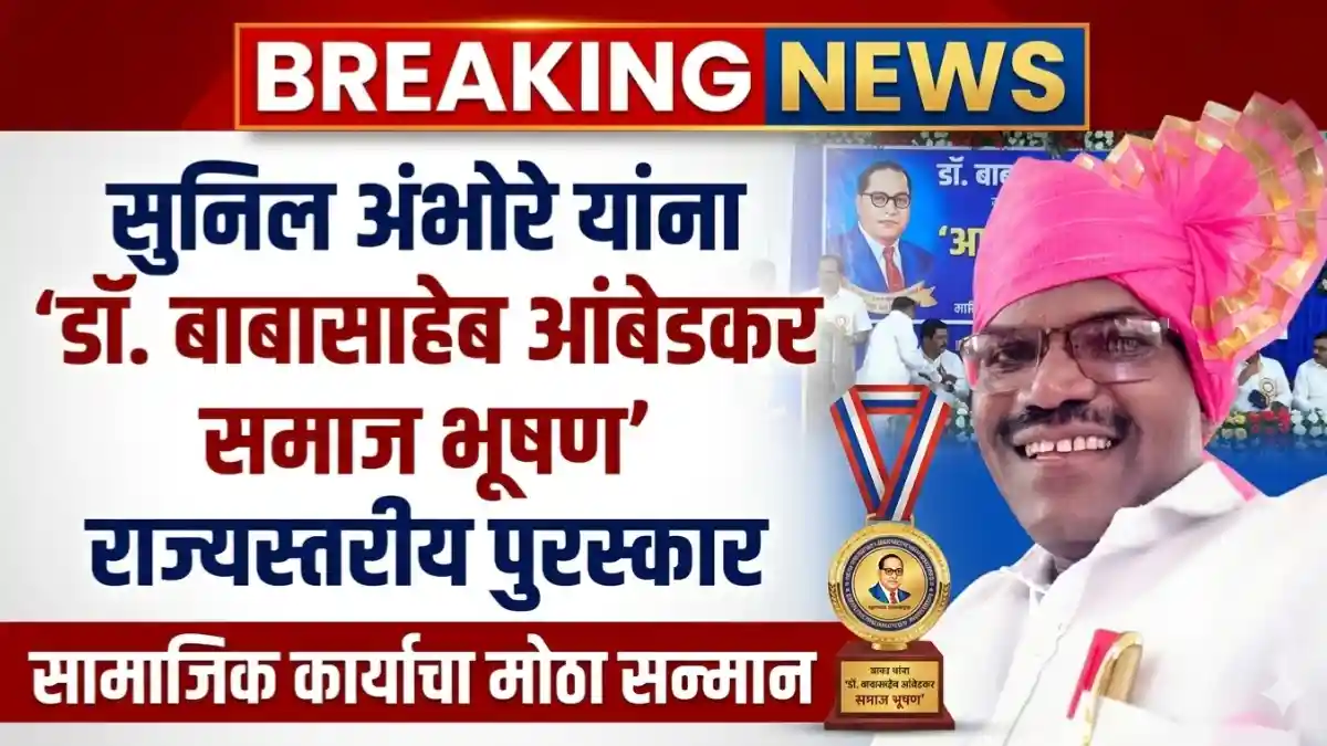 सुनिल अंभोरे समाज भूषण पुरस्कार स्वीकारताना मेहकर 2026
