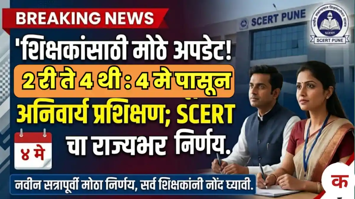 २री ते ४थी शिक्षकांसाठी SCERT प्रशिक्षण महाराष्ट्र 2026 नवीन अभ्यासक्रम