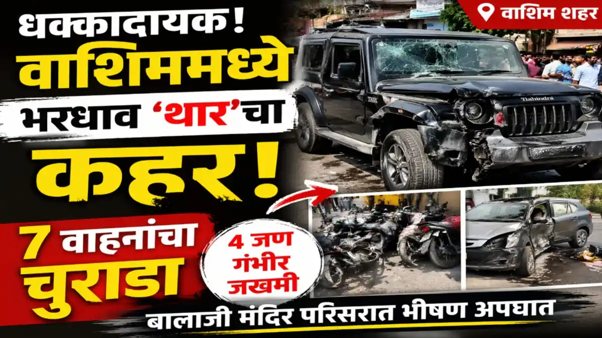 वाशिममध्ये थार जीपने ७ वाहनांना धडक दिल्यानंतरचे दृश्य