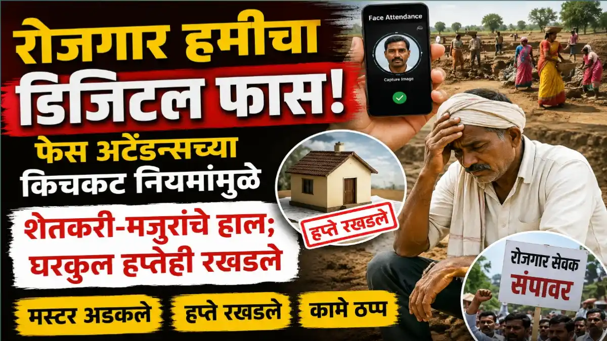 फेस अटेंडन्स नियमामुळे रोजगार हमी आणि घरकुल योजनांमध्ये अडचणीत आलेले शेतकरी व मजूर