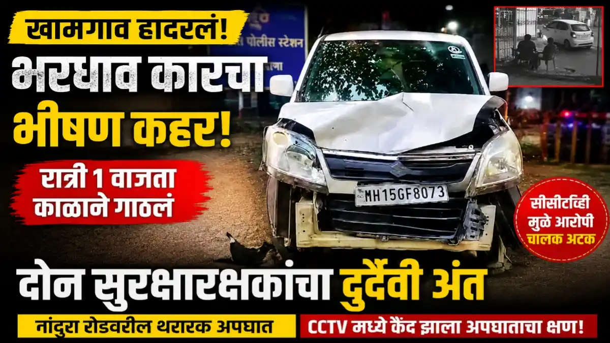 खामगावमध्ये भरधाव वॅगनार कारखाली दोन सुरक्षारक्षकांचा दुर्दैवी मृत्यू