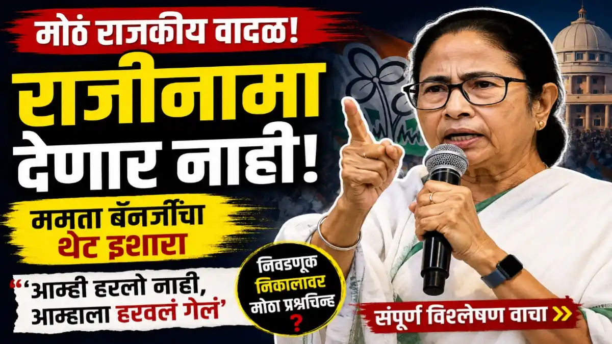 ममता बॅनर्जी राजीनामा देणार नाही निवडणूक वाद
