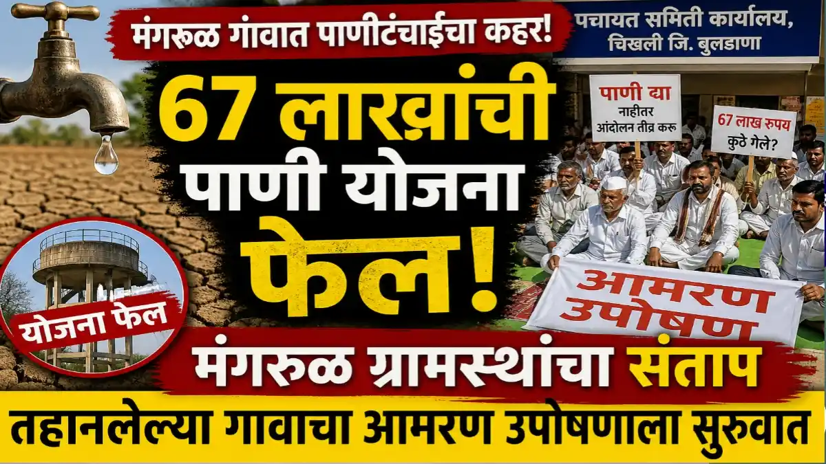 मंगरूळ गावातील पाणीटंचाईमुळे ग्रामस्थांचे पंचायत समितीसमोर आमरण उपोषण