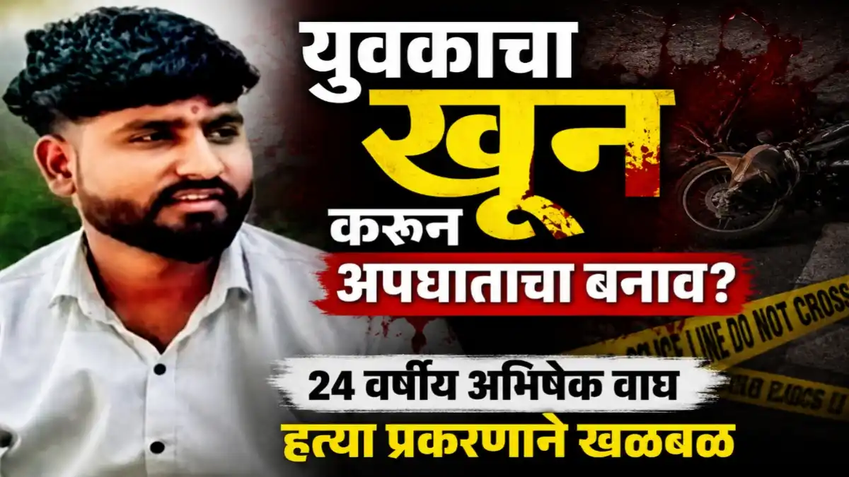 अभिषेक वाघ हत्या प्रकरण; युवकाचा खून करून अपघाताचा बनाव केल्याचा आरोप