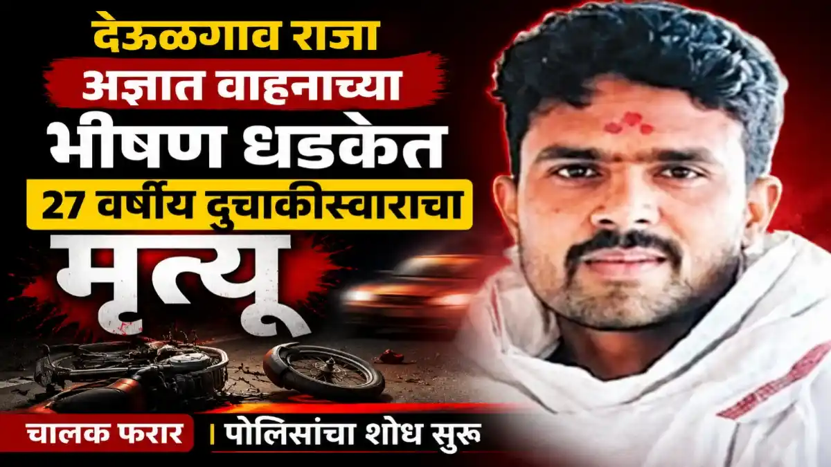 देऊळगाव राजा तालुक्यातील असोला फाटा येथील नागरे पेट्रोलपंपाजवळ अज्ञात वाहनाच्या धडकेत मृत्यू झालेल्या ऋषीकेश गजानन भागीले प्रकरणाचे प्रतिनिधिक छायाचित्र