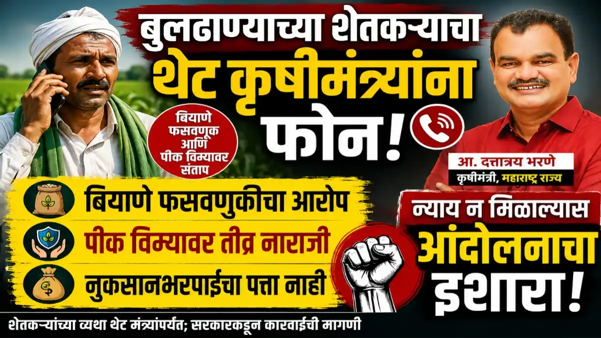 बुलढाण्यातील शेतकरी श्याम कीर्तने यांनी कृषीमंत्री दत्ता भरणे यांना फोन करून बियाणे फसवणूक आणि पीक विम्याचा मुद्दा मांडला