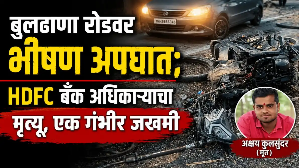 बुलढाणा रोडवरील भीषण अपघातात HDFC बँक अधिकाऱ्याचा मृत्यू
