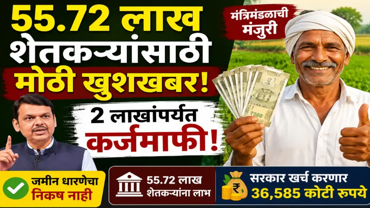 55.72 लाख शेतकऱ्यांना 2 लाख रुपयांपर्यंत कर्जमाफीचा लाभ देणारी महाराष्ट्र सरकारची योजना