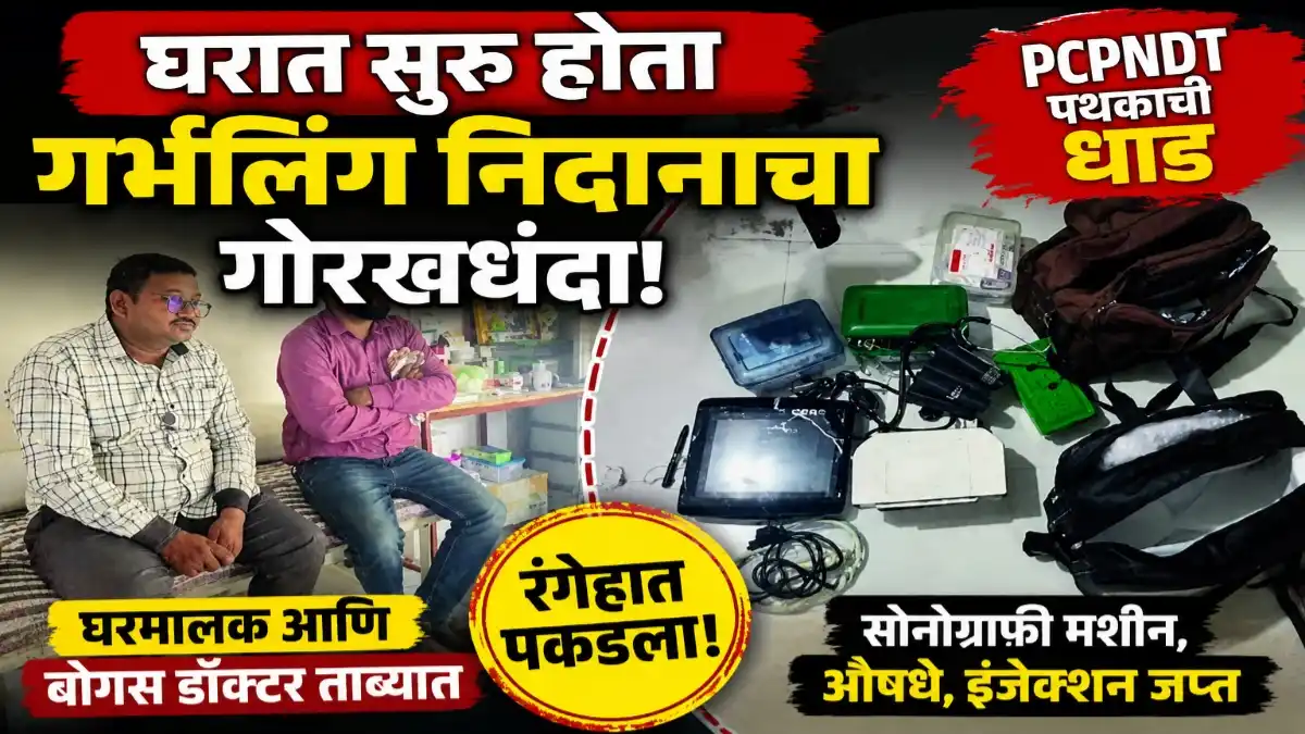 मेहकरच्या परतापूर येथे गर्भलिंग निदान प्रकरणात पीसीपीएनडीटी पथकाची कारवाई करताना जप्त केलेले सोनोग्राफी मशीन