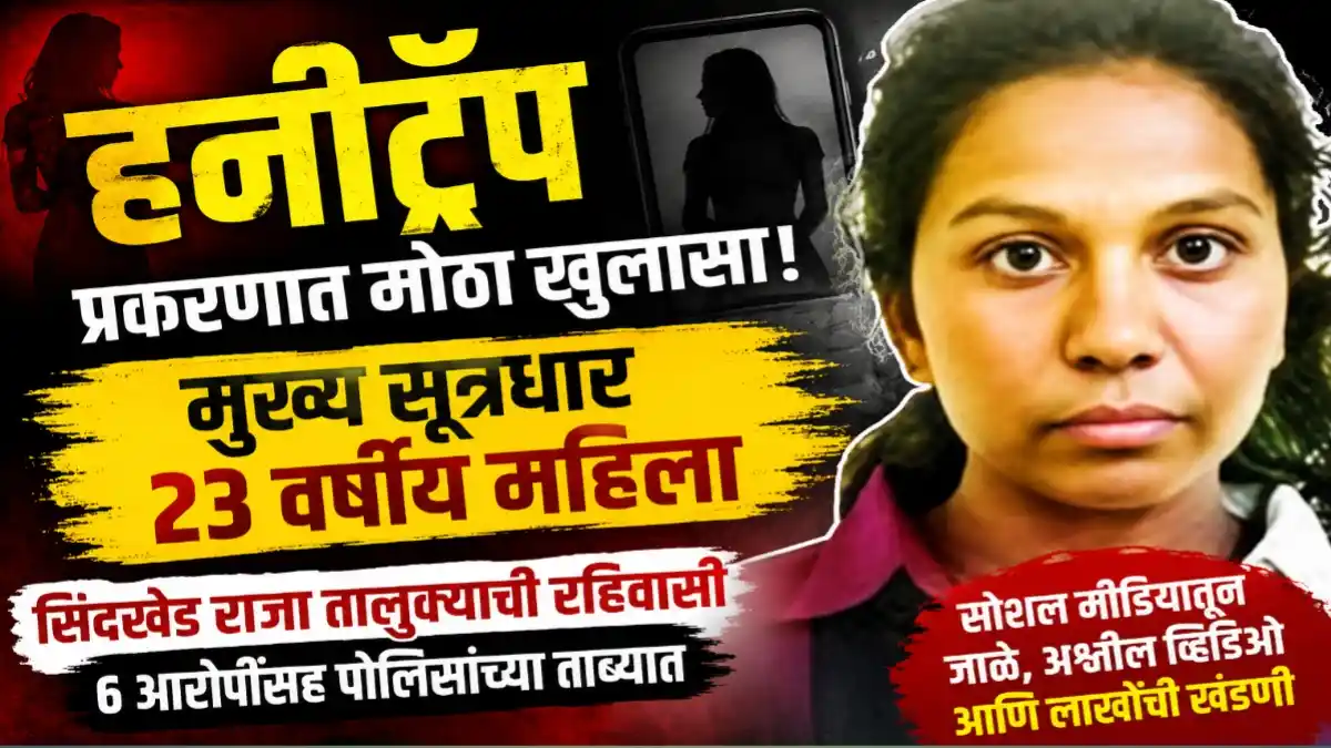 Honey Trap Case मध्ये जालना पोलिसांनी बुलढाणा जिल्ह्यातील मुख्य सूत्रधार महिलेसह सहा आरोपींना अटक केली.