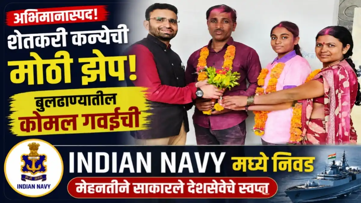 Indian Navy Recruitment मध्ये बुलढाणा जिल्ह्यातील वरोडी येथील शेतकरी कन्या कु. कोमल अनंता गवई हिची भारतीय नौदलात निवड.