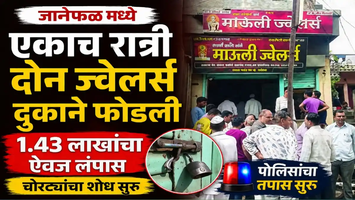 जानेफळ येथे दोन ज्वेलर्स दुकाने फोडून 1.43 लाखांचे चांदीचे दागिने चोरी