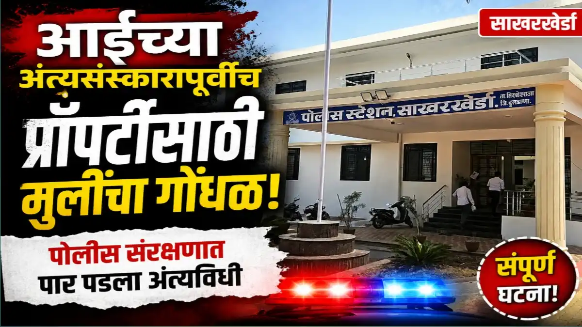 साखरखेर्डा येथे आईच्या अंत्यसंस्कारापूर्वी प्रॉपर्टी वाटपावरून निर्माण झालेल्या वादानंतर पोलिस संरक्षणात पार पडलेला अंत्यविधी