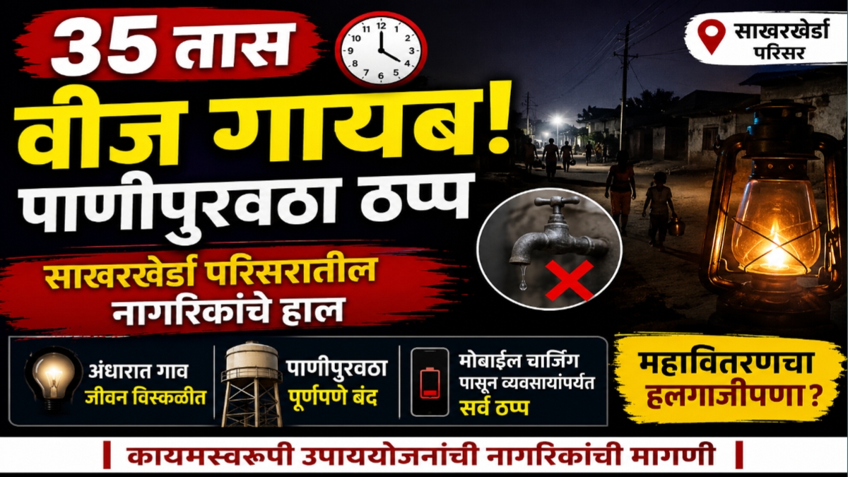 साखरखेर्डा परिसरात 35 तास वीजपुरवठा खंडित राहिल्याने नागरिकांचे हाल