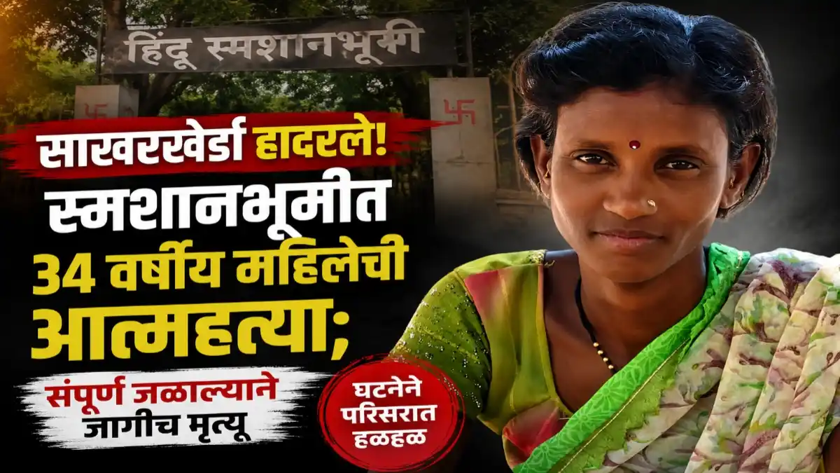 साखरखेर्डा येथील स्मशानभूमीत मृत्यू झालेल्या शारदा प्रकाश धनसरवाड यांचा फोटो