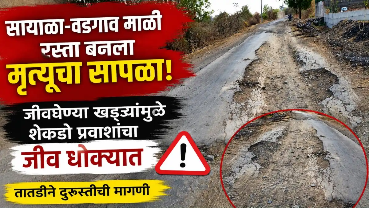 सायाळा ते वडगाव माळी रस्त्यावरील जीवघेणे खड्डे आणि दुरवस्था