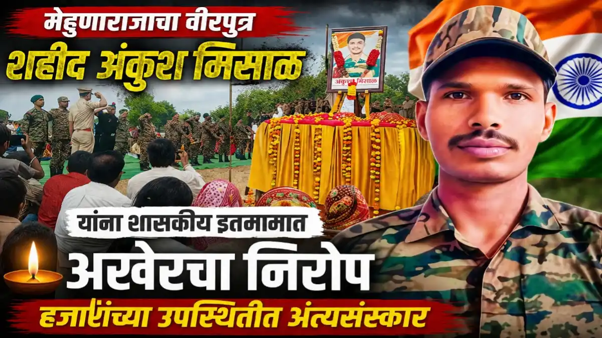 मेहुणाराजा येथे शहीद अंकुश महादेव मिसाळ यांना शासकीय इतमामात अखेरचा निरोप