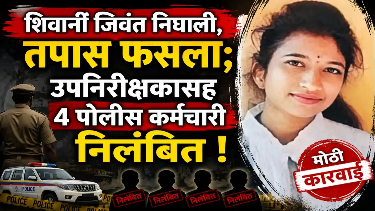 शिवानी कळमेकर प्रकरणातील चुकीच्या तपासामुळे चार पोलिस कर्मचारी निलंबित