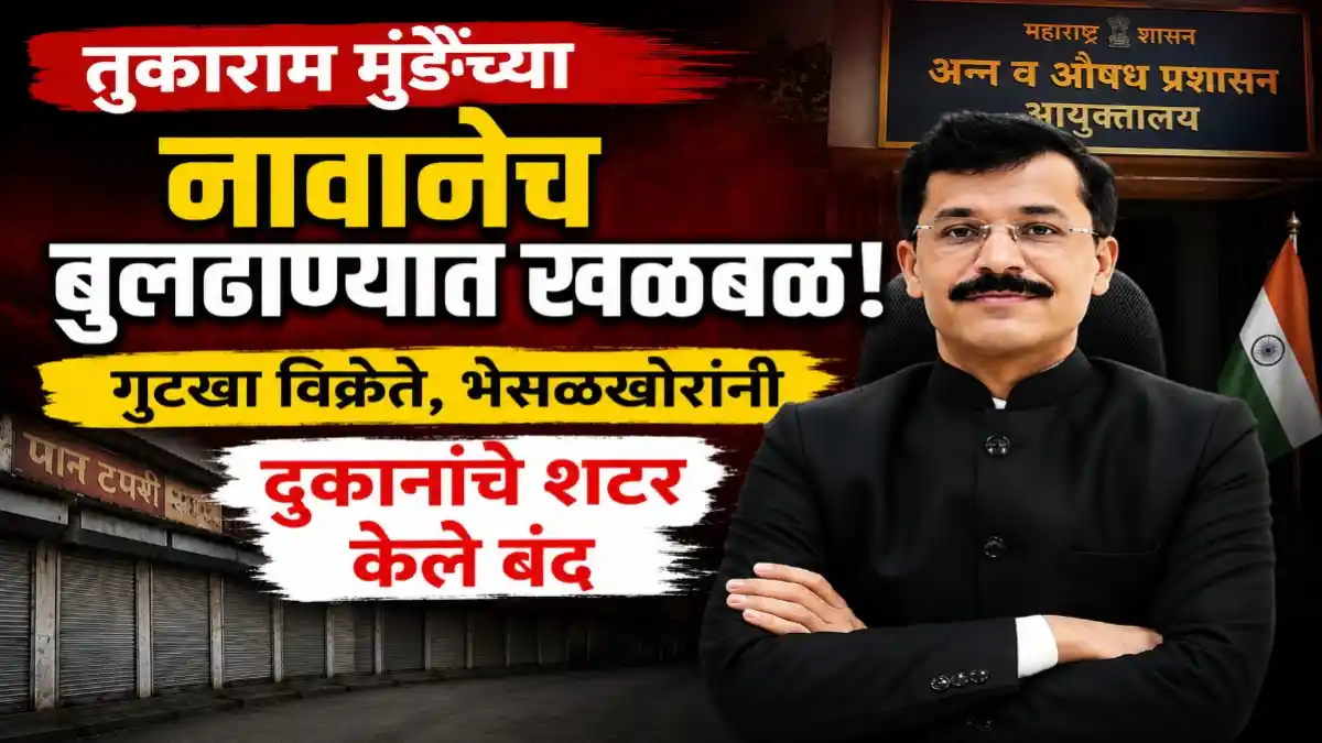 तुकाराम मुंडेंच्या नावाने बुलढाण्यात खळबळ, गुटखा विक्रेते आणि भेसळखोरांनी दुकानांचे शटर बंद केल्याचे प्रतीकात्मक दृश्य