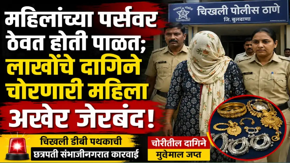 चिखली पोलिसांनी दागिने चोरी प्रकरणातील महिला आरोपीला छत्रपती संभाजीनगरातून अटक केली