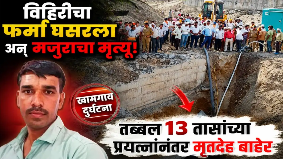 खामगाव येथे विहिरीच्या बांधकामादरम्यान फर्मा घसरल्याने भगवान महादेव दांदळे या मजुराचा मृत्यू झाल्यानंतर सुरू असलेले बचावकार्य