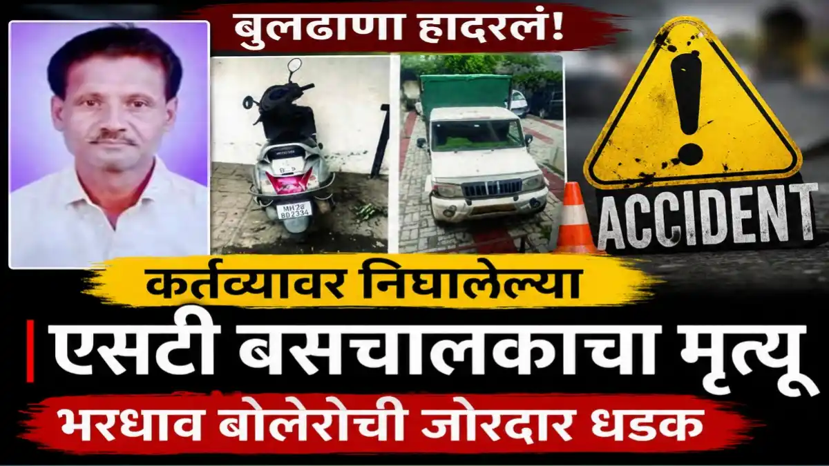 कर्तव्यावर निघालेल्या बुलढाणा आगारातील एसटी चालक रमेश उबरहंडे यांचा बोलेरोच्या धडकेत मृत्यू