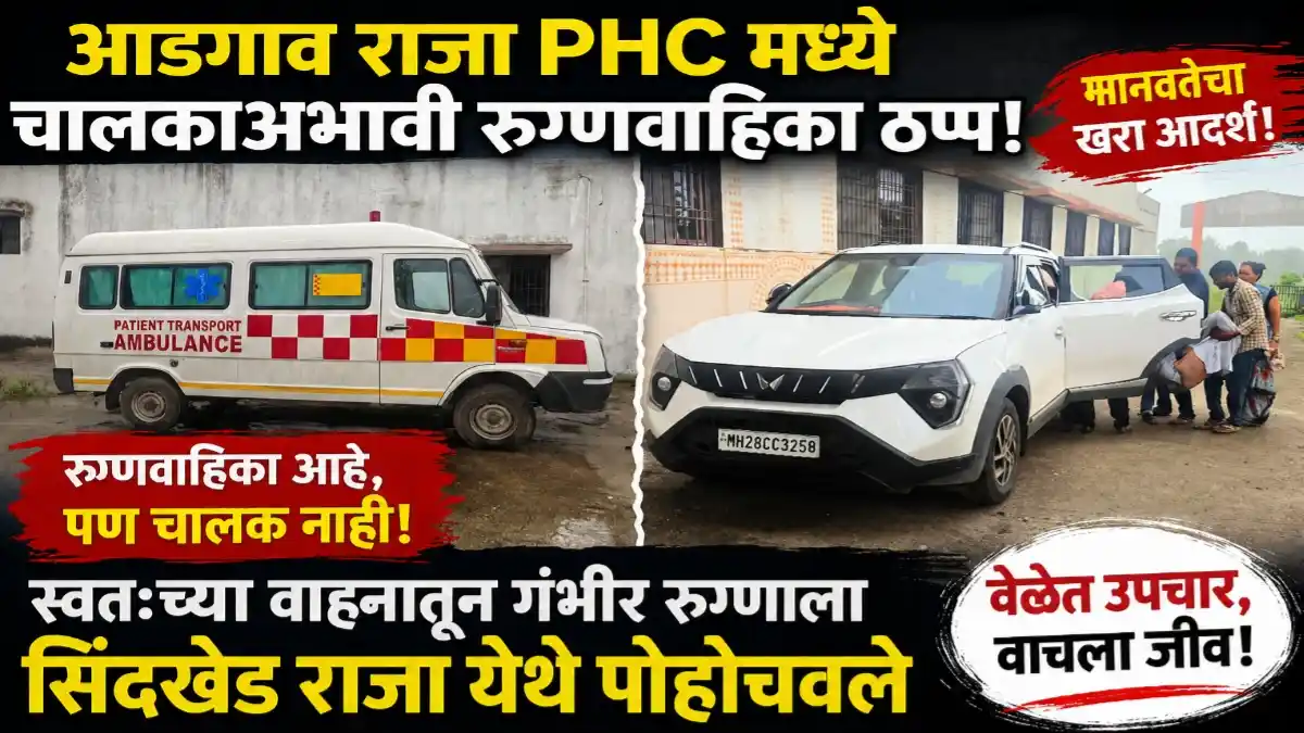 आडगाव राजा प्राथमिक आरोग्य केंद्रातील रुग्णवाहिका चालक नसल्याने आरोग्य सहायक रंगनाथ काकड यांनी स्वतःच्या वाहनातून गंभीर रुग्णाला सिंदखेड राजा रुग्णालयात पोहोचवतानाचे प्रतीकात्मक छायाचित्र