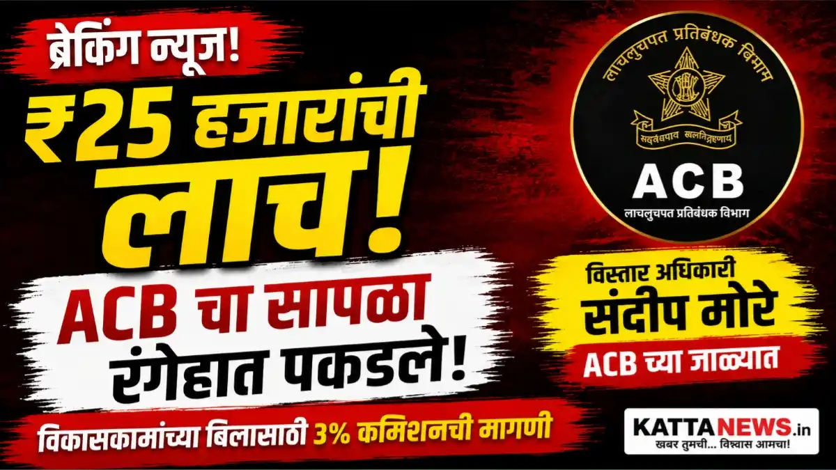 ₹25 हजारांची लाच घेताना पंचायत समितीचे विस्तार अधिकारी संदीप मोरे ACB च्या जाळ्यात