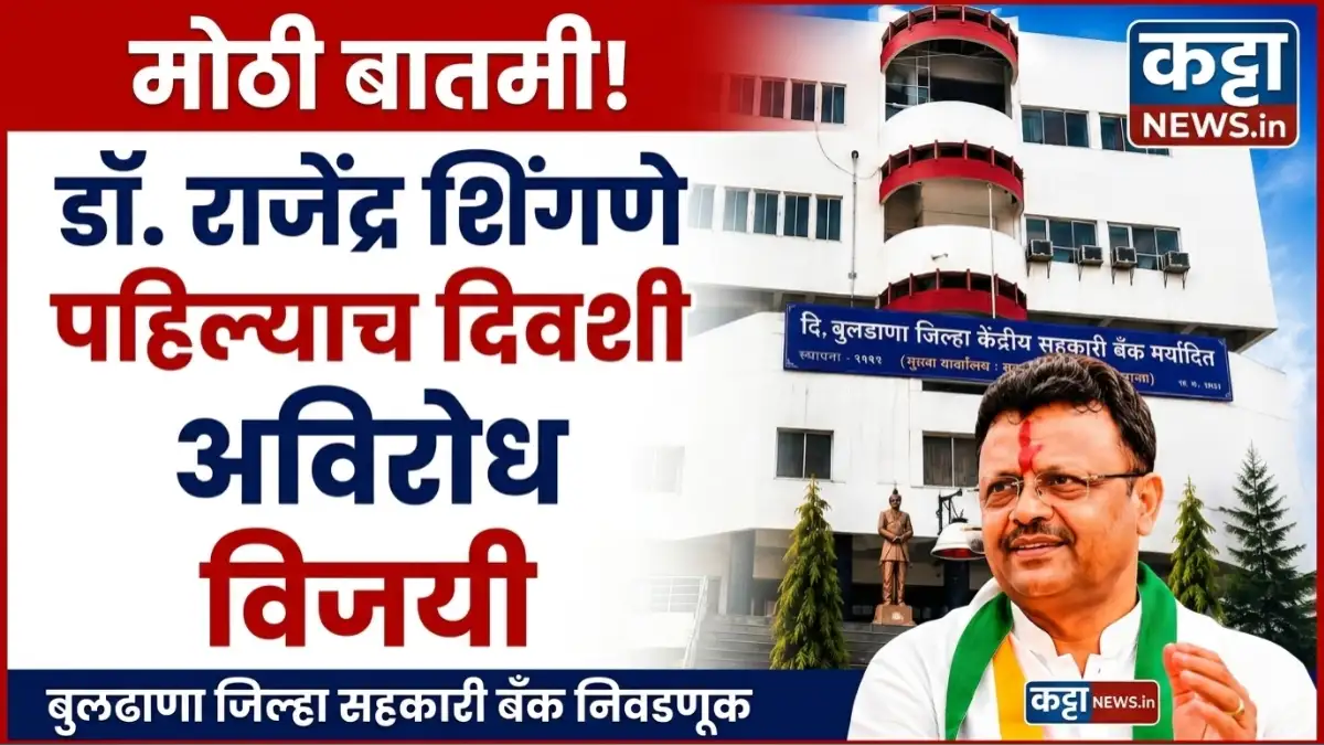 बुलढाणा जिल्हा सहकारी बँक निवडणुकीत डॉ. राजेंद्र शिंगणे यांची पहिल्याच दिवशी अविरोध निवड