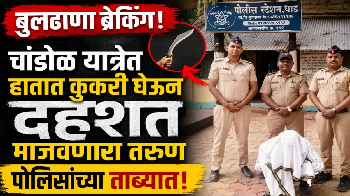बुलढाणा धाड पोलीस स्टेशन हद्दीतील चांडोळ यात्रेत शस्त्रासह ताब्यात घेतलेला आरोपी