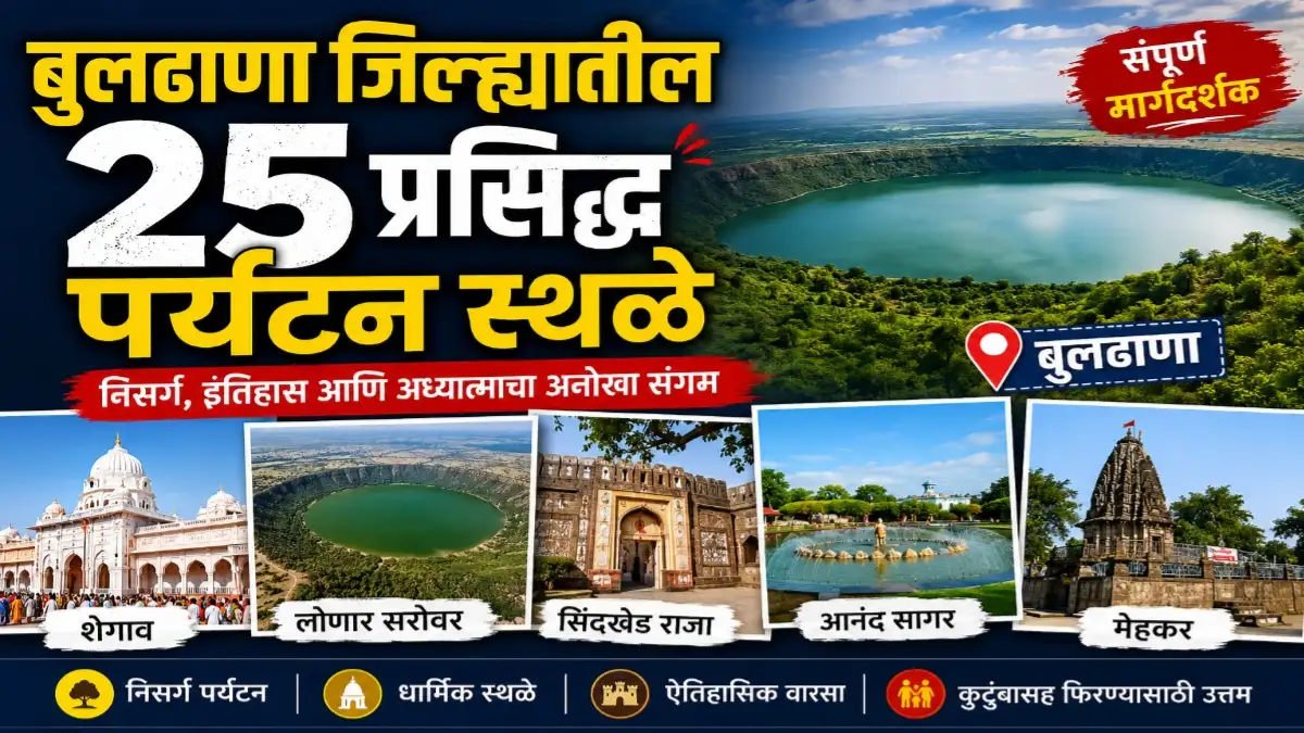 बुलढाणा जिल्ह्यातील प्रसिद्ध पर्यटन स्थळे – लोणार सरोवर, शेगाव, सिंदखेड राजा आणि आनंद सागर