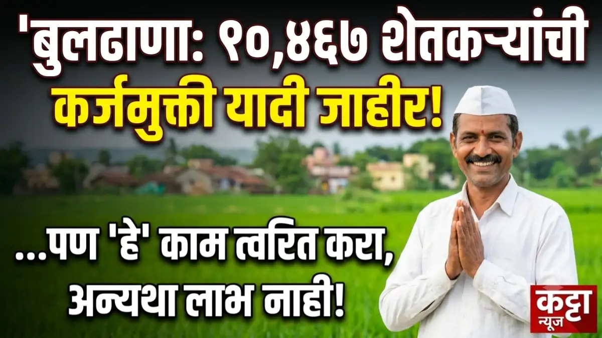 बुलढाणा जिल्ह्यातील १०४६७ शेतकऱ्यांची कर्जमुक्ती यादी २०२६