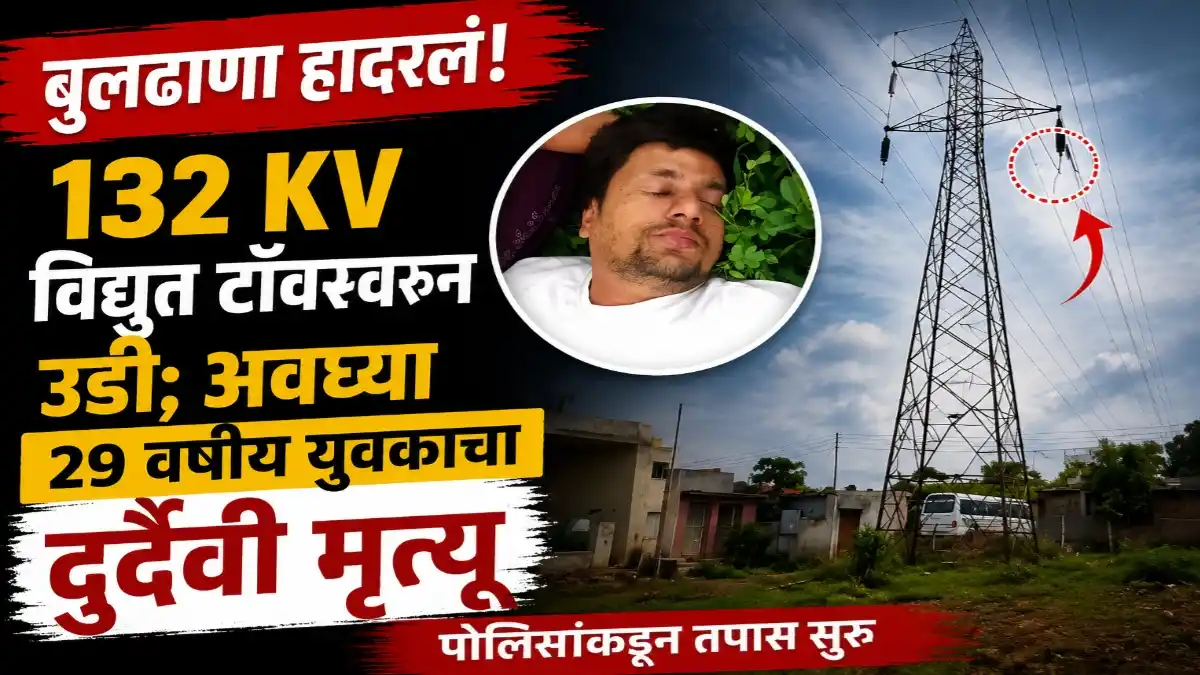 बुलढाणा शहरातील 132 KV विद्युत टॉवर परिसरातील घटनेनंतर तपास करत असलेले पोलीस