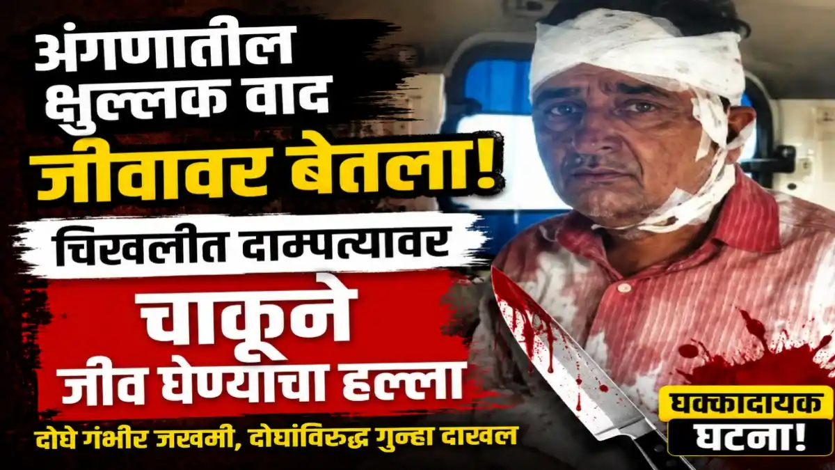 chikhli-couple-knife-attack-buldhana-kattanews.webp