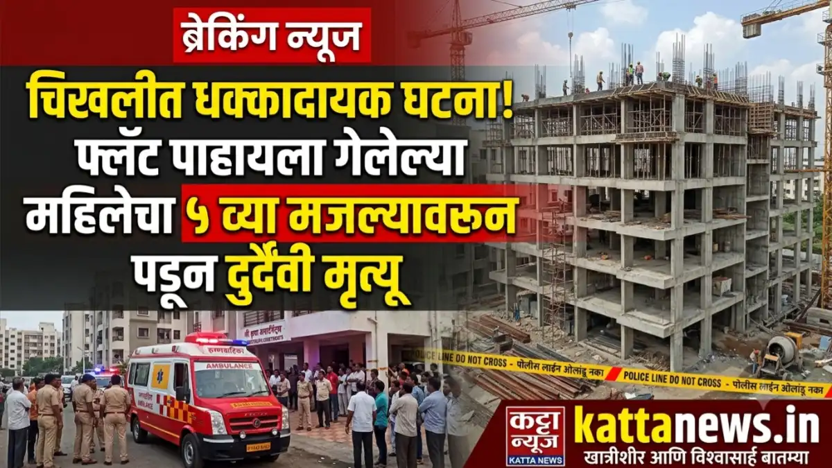 चिखली शाहूनगर परिसरातील अपार्टमेंटमध्ये पाचव्या मजल्यावरून पडून महिलेचा मृत्यू