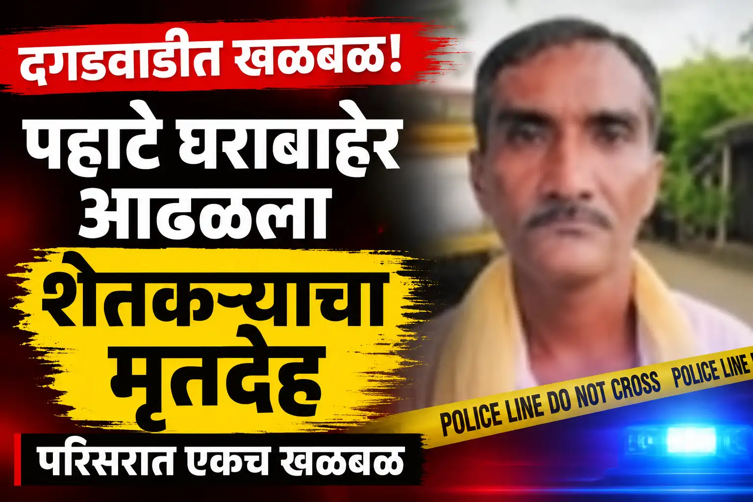 दगडवाडी देऊळगाव राजा येथे शेतकरी नंदाजी घुगे मृतावस्थेत आढळल्याची घटनास्थळाची प्रतिमा